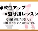 柔軟性アップ×魅せ技｜元新体操選手が指導します 柔軟性向上と”魅せる技”を強化するオンラインレッスン イメージ1