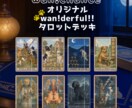 WanChance‼︎おみくじ感覚タロット贈ります “今のあなた”へのメッセージ！ イメージ3
