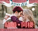 タロット占い/結婚同棲の現状今後を占います 現役占い師が読み解く⭐︎相性/相手の気持ち/現状/今後の未来 イメージ1
