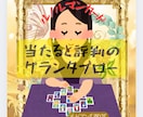 電話鑑定、当たると評判のグランタブローで占います お相手の気持ち、あなたの気持ち、お互いの距離、希望、障害 イメージ1