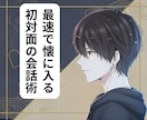 大卒No.1ホストが初対面での会話術練りこみます 接客人数1.5万人以上！デートの掴みはこれでばっちり！！ イメージ1