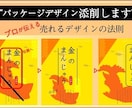 パッケージデザインを『添削』します 【売れるデザイン法則】により、今より売れるデザインにします！ イメージ1