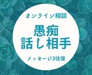 愚痴を聴きます&話し相手になります 吐き出してプラスのパワーを手に入れましょう！ イメージ1