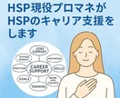 HSP現役プロマネがHSPのキャリア支援をします あなたの特性はそのままに出世や転職をする方法を一緒に考えます イメージ1