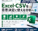 Excel・CSVを分析し改善案まで整理します 売上高数兆円規模の大手企業支援経験を活かし、次の一手まで整理 イメージ1