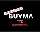 BUYMA30万稼げてない人にお伝えます 他の人がやってないノウハウを他のコンサルより低価格で提供 イメージ1
