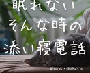 安心して寝落ちしてください｜眠るまで通話つなぎます 眠るまで通話つなぎます｜無言OK寝落ちOK｜安心して眠れる夜 イメージ1