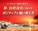 プロ目線で目標達成に活きる、強い考え方を提供します プロビーチバレー選手の考え方ををシェアします（60分） イメージ1