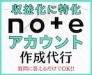 収益化できるnoteを丸ごと構築代行します noteで何を書くか迷う時間、もう終わりにしませんか？ イメージ1