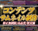 コンテンツサムネイル制作します シンプルな料金設定で、修正無制限となっています。 イメージ1