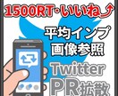 Twitterツイートいいね・RT千以上増加します RT・いいね1500以上保証・インプ2万以上・拡散・宣伝 イメージ1