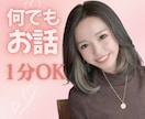 雑談から深いお悩みまでお話お聞きします お悩み相談✨気持ちの整理✨人間関係・仕事・恋愛・眠れない イメージ1
