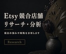 Etsy競合店舗をリサーチ・分析します 売れている店舗の戦略を分析します イメージ1
