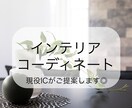 インテリアコーディネート◎現役ICがご提案します 理想のお部屋に近づく、家具&レイアウトを丁寧にご提案します！ イメージ1