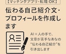 マッチングアプリ・転職OK！自己紹介文を作ります 文章が苦手なあなたの“伝わる自己紹介”を引き出します イメージ1