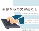 最短24時間！画像・手書き原稿を文字入力します AI任せでなく、人力で迅速丁寧に確認します イメージ1