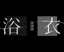 文字素材作成します 思い出動画を作りたい方/楽曲を流行らせたい方へ イメージ1