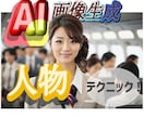 AI画像生成リアルな人物の秘訣・コツを教えます AI画像生成によるリアルな人物のテクニック イメージ1