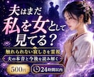 夫はまだ私を女性として見ていますか霊視します 愛情・夫婦の温度差・触れられない寂しさを読み解きます イメージ1