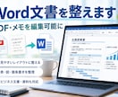 Word文書を整えますます PDFやメモを編集可能なWordに整えます イメージ1