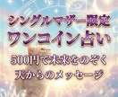 シンママの悩み限定！ワンコインで未来を占います 未来をのぞいてみませんか？天からのメッセージをお伝えします。 イメージ1
