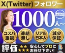X(Twitter)の日本人フォロワーを増やします 驚安★+1000人〜/ゆっくり増加/減少保証/宣伝拡散 イメージ1