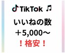 TikTokいいねの数5,000～増やします SNSのプロがTikTokのいいね数増を支援します！ イメージ1