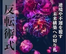 逆境や不運な人ほど飛躍的向上で人生を激変させます 《起爆進化の反転術式》うまくいかない現状を変えて未来に繋ぐ イメージ1