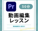 PremiereProの使い方【初心者】教えます プレミアプロ/動画レッスン・アドバイス/効率化/編集のコツ イメージ1