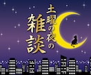 雑談しながら相談者様の大拙な相談お聴きします 複雑な恋愛/仲間はずれ/モヤモヤ/人間関係/不運/心が折れた イメージ1
