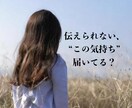 伝えられない想い 片想い 成就の可能性…承ります 切ない片想いに寄り添い、お相手の本音や深層心理を読み取る鑑定 イメージ2