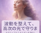 波動修正＆高次元ヒーリングで運命を好転へ導きます 負の流れを断ち切り、願い・縁・運命　未来を最短で引き寄せます イメージ3