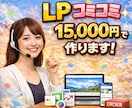 LP制作15,000円｜丸投げOKで作成料します 【全ジャンル対応】LP制作15,000円！スマホ対応SEO込 イメージ1