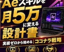 Aeスキルを月5万に変える！ココナラ戦略を伝えます 実績ゼロから1ヶ月でプラチナランクに！総売上1,000万！ イメージ1