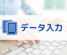 データ入力します お困りの大量のデータを入力させていただきます。 イメージ1