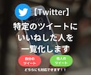 特定ツイートに「いいね」した人一覧のリスト作ります 最短当日納品｜分析に使えるいいねしたユーザーの数値情報も記載 イメージ1