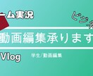 ゲーム実況～Vlogまで！！動画の編集承ります スタートアップ記念限定【低価格】&制限なし【無料修正】 イメージ2