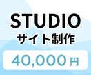 STUDIOでwebサイト制作します 【CMS対応可】起業やサービス立ち上げされる方を応援！ イメージ1