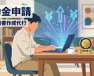 企業と個人事業主の公的な補助金申請を支援します 診断士ノウハウと行政書士資格で事業計画書を適法に作成代行 イメージ1