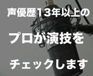 ボイスサンプルや演技を添削します 声優歴13年のプロがあなたの演技をサポート イメージ1