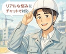 施工管理・現場職の悩み相談のります 現役施工管理がリアルに寄り添います イメージ1