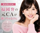 あなたの愚痴♡福岡弁の元CAが全部聞いちゃります モヤモヤ・ストレスはぜ〜んぶここで！すっきりしちょこ？ イメージ1