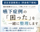 認定STが嚥下症例整理を支援します 摂食嚥下の悩みを一緒に整理します イメージ1