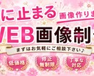 心に響く『バナー・WEB画像』を低価格で作ります 魅力的なデザインで、売上・集客率アップ！										 イメージ1