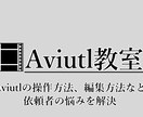 初心者必見！Aviutlを伝授します 需要が高まる動画編集を身につけたい人にオススメ イメージ1