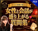 すぐに実践で使える!✨会話ネタ❤️をお届けします 女性と会話が盛り上がる✨鉄板ネタ5選&オススメ質問20選❤ イメージ1