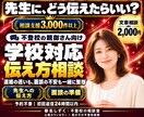 不登校の学校連絡・先生との面談の悩みを解消します どこまで先生に伝える？欠席連絡・面談で思いを、伝わる言葉に。 イメージ1