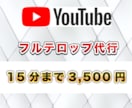 フルテロップ作成お助けします 時間のかかる動画のテロップ代行承ります！ イメージ1