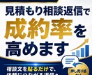 見積もり相談返信で成約率を高めます 相談文を貼るだけで依頼につながる返信へ イメージ1