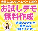 無料デモ事前提案！高品質ホームページを作成します デモ提案に納得いただけた場合のみご購入ください イメージ1